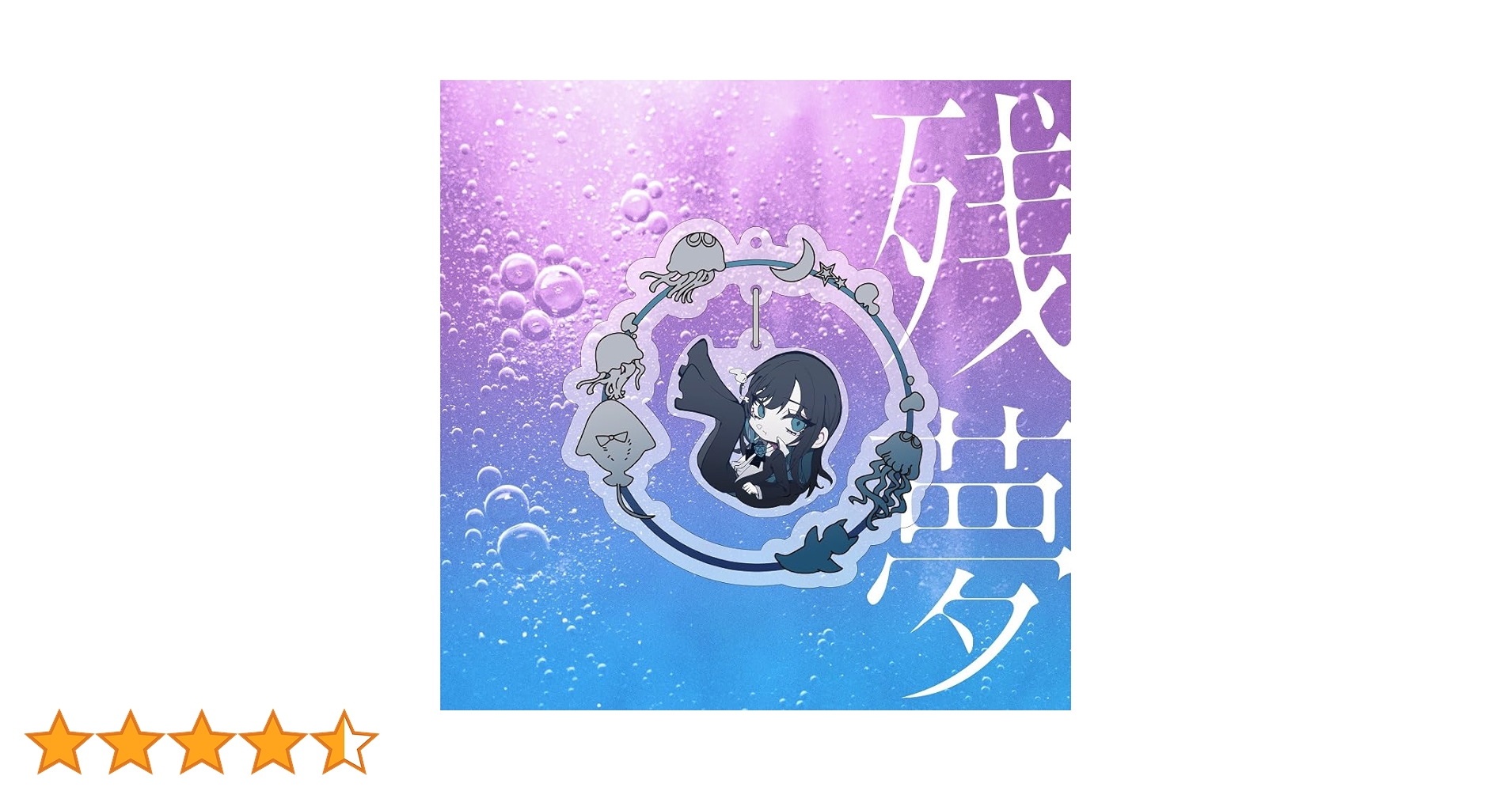 Amazon.co.jp: 【Amazon.co.jp限定】残夢 (完全数量限定ゆらゆら